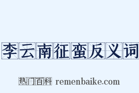 李云南征蛮反义词是什么意思的图片
